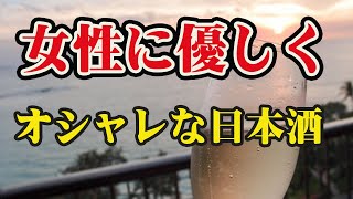 日本酒おすすめ　女性に優しくオシャレな日本酒