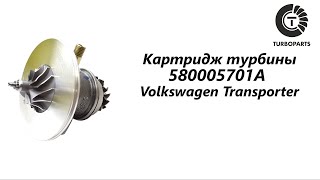 Картридж турбины Фольксваген Транспортер (Volkswagen Transporter) Turboparts