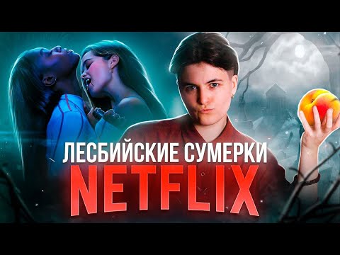 Нетфликс, Ты В Порядке Треш-Обзор Сериала Первое Убийство