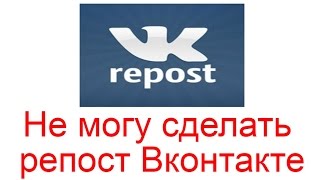 Не могу сделать репост Вконтакте, что делать? Не могу сделать репост Вконтакте, что делать?
