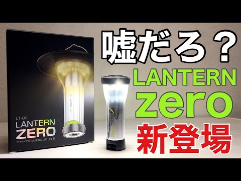 本家GOAL ZERO超えの大物「LANTERN ZERO」が本当に大物すぎた！【キャンプ用品】