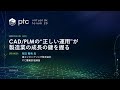 CAD-PLMの正しい運用が製造業の成長の鍵を握る - 旭エンジニアリング | PTC Virtual DX Forum Japan 2020