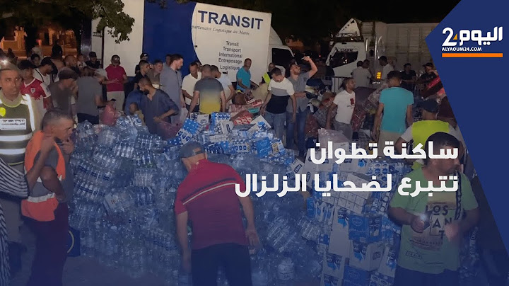 تطوان..السكان يتبرعون لضحايا الزلزال بالمواد الغدائية