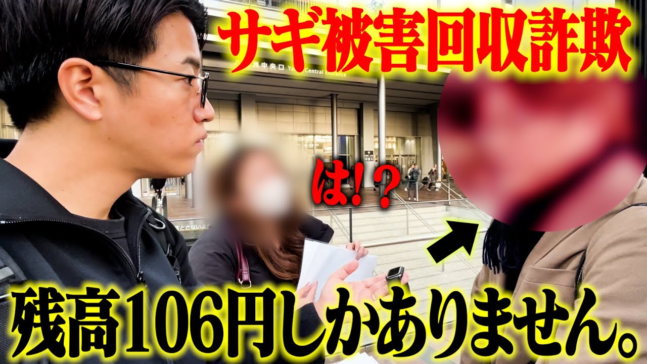 現金で取引終了しました。 SNSに蔓延る回収詐欺師をハメ呼びして突撃したら貯金106円だった