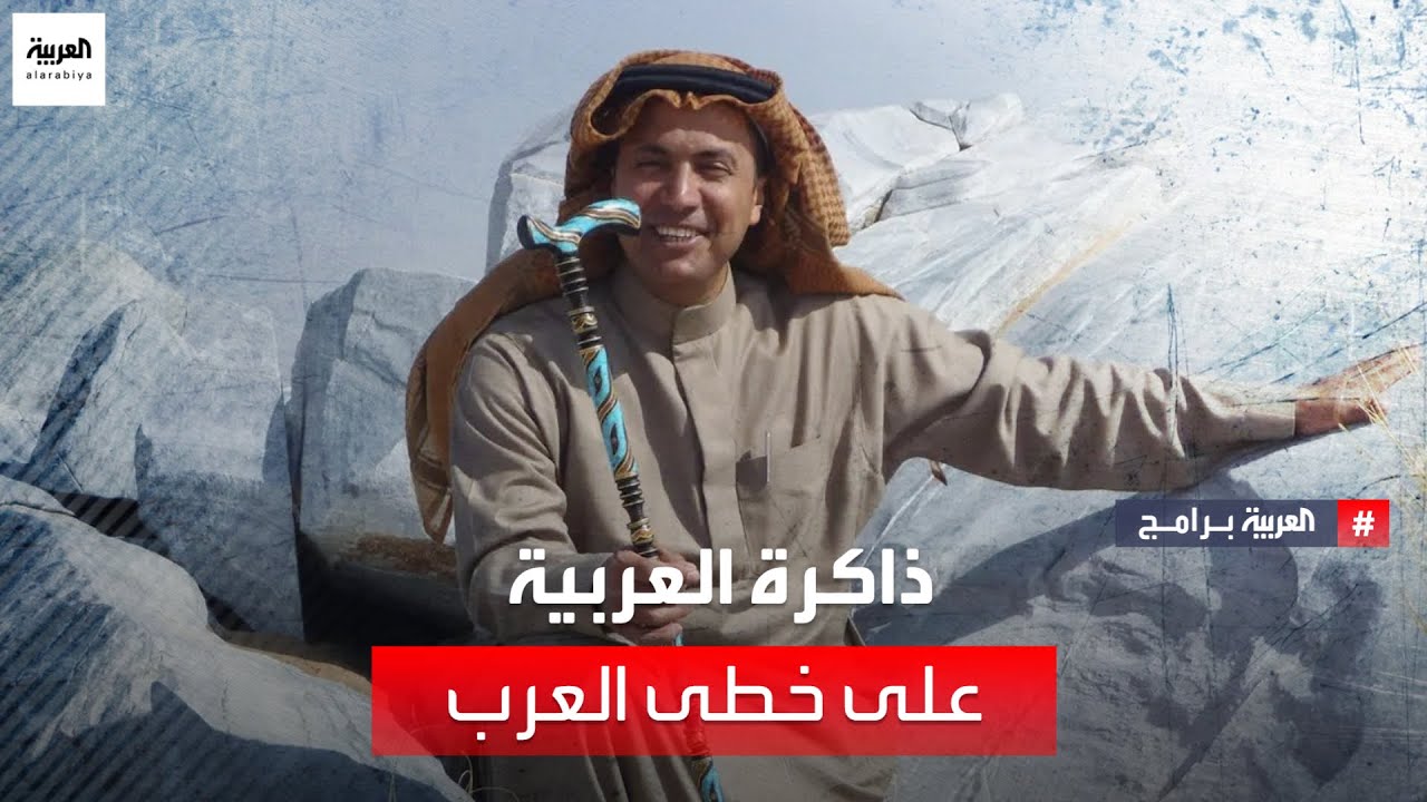 ذاكرة العربية | على خطى العرب - الموسم الأول - حلقة 1