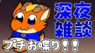 【雑談】深夜のお喋り！！　疲れた日には雑談が効くらしい！！【ケモノVtuber】