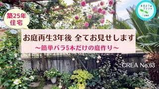 お庭再生3年後の全てをお見せします🌹簡単バラ５種類だけの庭作りNo.62.2024.5.15撮影