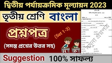 class 3 bangla second unit test question paper 2023 set 1-3 | class iii bengali suggestion 2nd unit