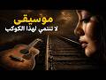 موسيقى لا تنتمي لهذا الكوكب استعد هدوئك وسلامك النفسي 