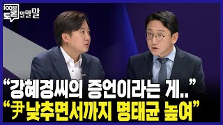 [100분토론]  &quot;강혜경씨의 증언이라는 게..&quot; &quot;尹 낮추면서까지 명태균 높여&…