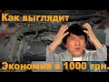 Экономия в 1000 грн = полная жесть!