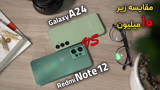 مقایسه ردمی نوت ۱۲ با گلکسی ای ۲۳ | Redmi Note 12 VS Galaxy A24