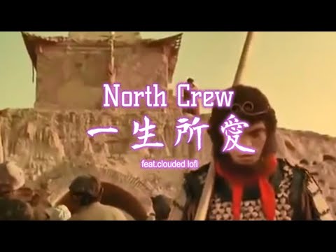 一生所愛 North Crew｜Feat.clouded lofi｜一生所愛 盧冠廷 莫文蔚