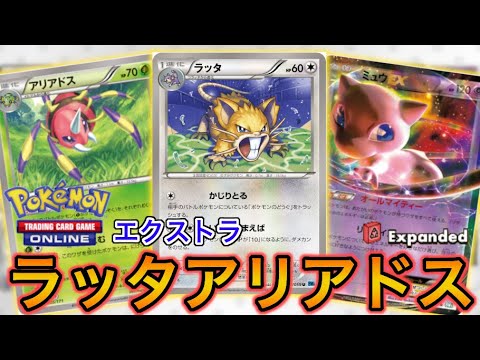 ポケカ どんなポケモンもワンパン ラッタアリアドス Ptcgo Youtube