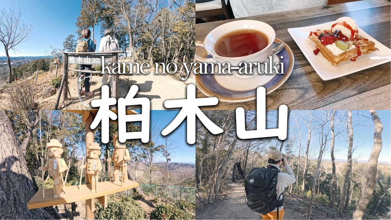 【50代夫婦 初心者登山】柏木山,埼玉県飯能市,初心者 登山コース,ハイキング,低山,親子でハイキング,富士見の丘,柏木山下山飯,スイーツ&カフェ,holiday in Mountain life