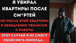 картинка: Я убираю квартиры после см*ртей и ЭТОТ СЛУЧАЙ на работе я не смогу объяснить никогда...