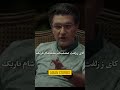استعداد جالبه امیرحسین مدرس در شعرخوانی فیلم بازیگر Iran 