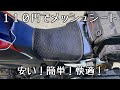 110円でメッシュシートにする [ アフリカツイン CRF1000L ]