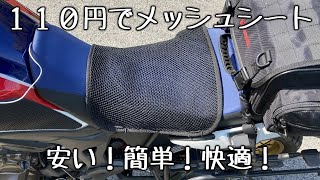 110円でメッシュシートにする [ アフリカツイン CRF1000L ]