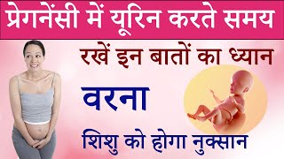 Urine Problem During Pregnancy | प्रेगनेंसी में यूरिन करते समय रखें इन बातों का ध्यान | Pregnancy Ti