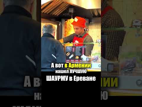 Армения - УЛИЧНАЯ ЕДА | Шаурма Донер Мясо - Что едят Армяне Armenia Street Food Шашлык Кебаб Лаваш