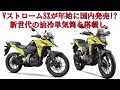 スズキ250ccで大攻勢!　VストロームSXが年始に国内発売!?　新世代の油冷単気筒を搭載し