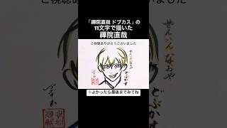 【呪術廻戦】禪院直哉を11文字で描いてみた#shorts #死滅回游 #jujutsukaisen
