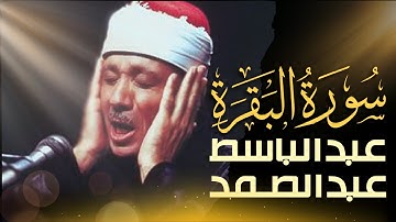 استمع الآن بدون إعلانات 🚫  تلاوة مرتلة لسورة البقرة بصوت عبدالباسط عبدالصمد