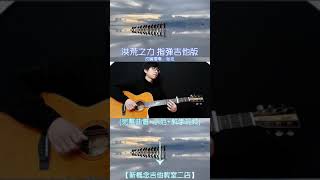 Video thumbnail of "Ngẫu Hứng Hoaprox Pdd洪荒之力指弹吉他Fingerstyle Guitar Richie ZZ Tabs"