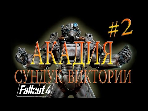 Fallout 4 СЕКРЕТНЫЙ СУНДУК FAR HARBOR ⚓