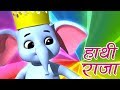 Hathi Raja Kahan Chale | हाथी राजा कहाँ चले | Hindi Rhymes & Balgeet | Luke And Lily India