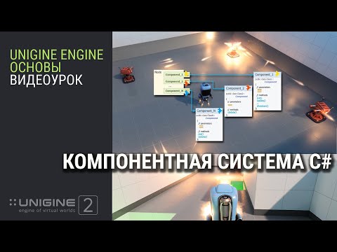 ОСНОВЫ UNIGINE 2: Компонентная Система С#