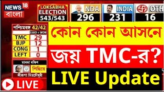 Lok Sabha Election Results LIVE 2024 | কোন কোন আসনে জয় TMC র ! চোখ রাখুন | Bangla News | N18ER