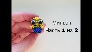 Миньон Амигуруми / Часть 1 Из 2