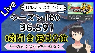 超速グランプリ　シーズン180　36.591　瞬間全国30位　サーペントライズサーキット　ライブ配信