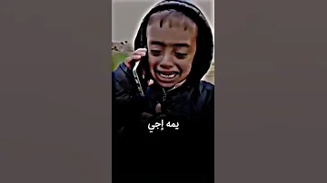 اني ابنج يمه الولد يتصل علئ امه اشبع ضحك 