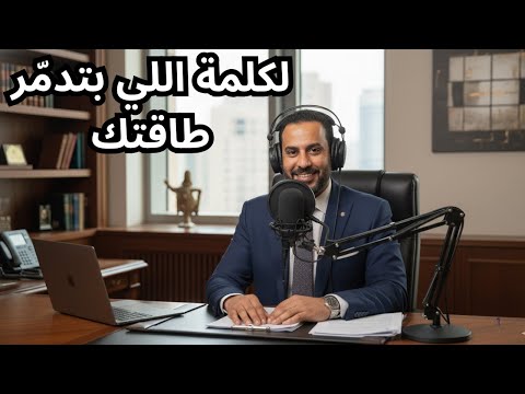 الكلمة اللي بتقولها من غير ما تفكر وهي اللي بتدم ر طاقتك وحياتك