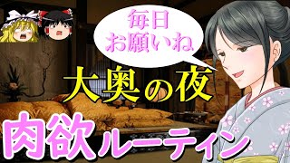 【ゆっくり解説】江戸時代の大奥の　ルーティン！ 将軍との♡生活は超管理体制だった？！【日本史】