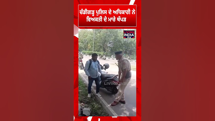 Chandigarh Police ਦੇ ਅਧਿਕਾਰੀ ਨੇ ਵਿਅਕਤੀ ਦੇ ਮਾਰੇ ਥੱਪੜ | Viral Video