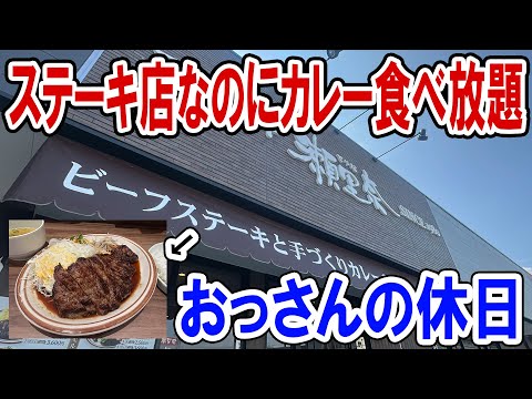 【尾道】おっさんの休日【ステーキ・カレー食べ放題】
