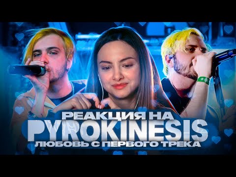 ЛУЧШИЕ ТРЕКИ PYROKINESIS РЕАКЦИЯ