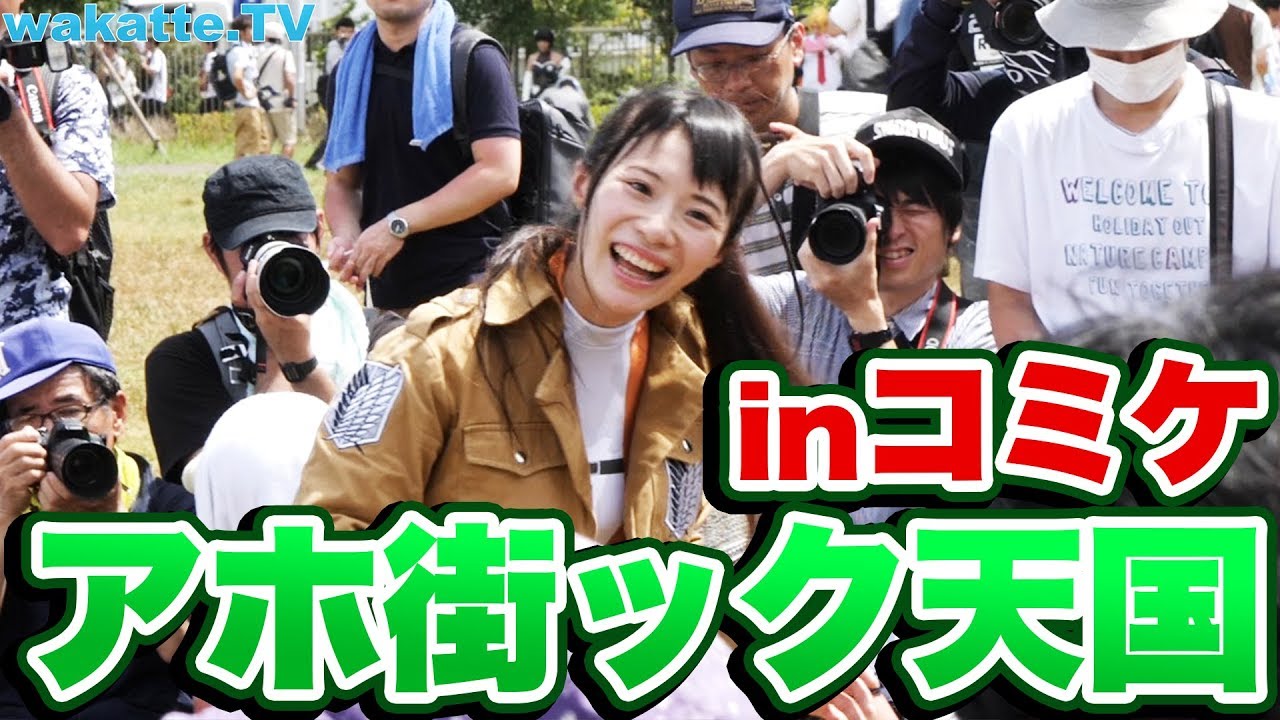 可愛いレイヤー達にふーみんビンビン！アホ街ック天国！inコミケ！【wakatte.TV】#232