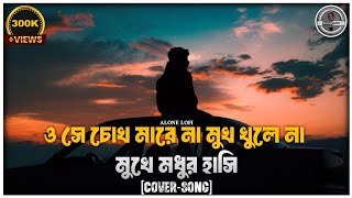 Download lagu ও সে চোখ মারে না মুখ খুলে না মুখে মধুর হাসি || O Sa Cokha Mare Na Mukha khule Na Mukhe Madhura Hasi