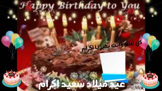 عيد ميلاد سعيد اكرام