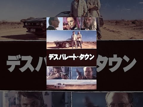 デスパレート・タウン