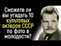 СТЫДНО ИХ НЕ УЗНАТЬ! Тест: Угадайте 10 актеров СССР по фото в молодости