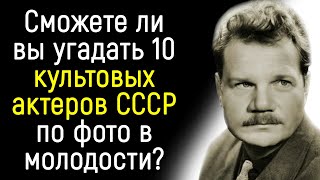 СТЫДНО ИХ НЕ УЗНАТЬ! Тест: Угадайте 10 актеров СССР по фото в молодости