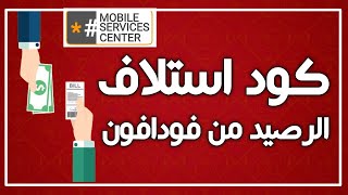 كود استلاف فودافون | كود استلاف الرصيد من شركة فودافون