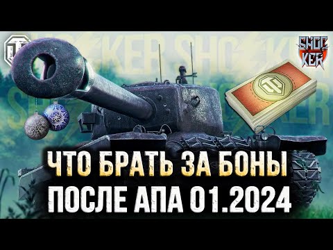 ЛУЧШИЕ ПРЕМИУМ ТАНКИ ЗА БОНЫ 8 УРОВНЯ ПОСЛЕ АПА 2024