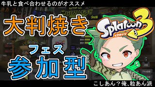 大判焼きのナワバリ　フェスマッチ参加型　初心者もベテランも誰でも歓迎！【スプラトゥーン3 　スプラ３】